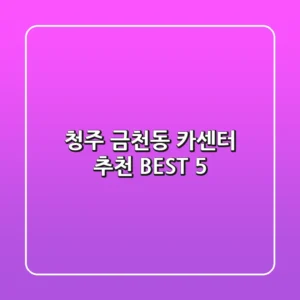 청주 금천동 카센터 추천: BEST 5