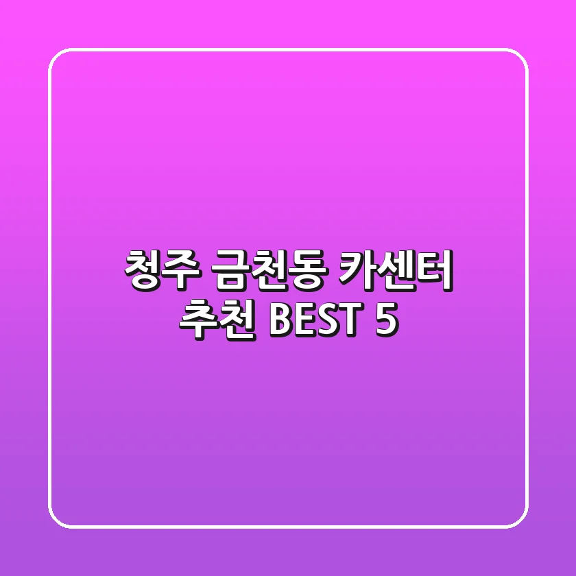 청주 금천동 카센터 추천: BEST 5