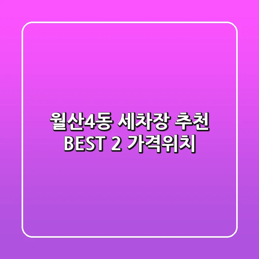 월산4동 세차장 추천 BEST 2 (가격/위치)