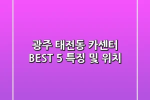 광주 태전동 카센터 BEST 5 특징 및 위치