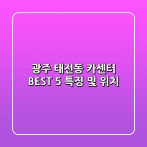 광주 태전동 카센터 BEST 5 특징 및 위치