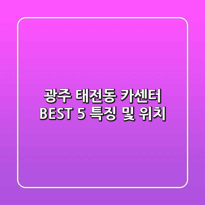 광주 태전동 카센터 BEST 5 특징 및 위치