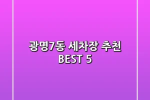 광명7동 세차장 추천 BEST 5