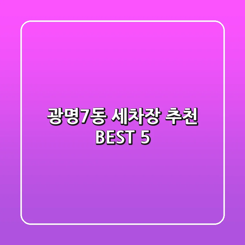 광명7동 세차장 추천 BEST 5
