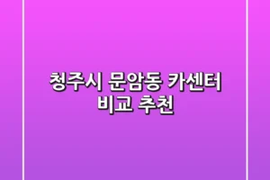 청주시 문암동 카센터 비교 & 추천