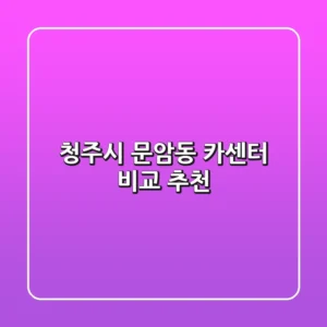 청주시 문암동 카센터 비교 & 추천