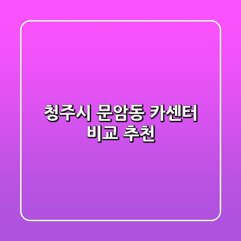 청주시 문암동 카센터 비교 & 추천
