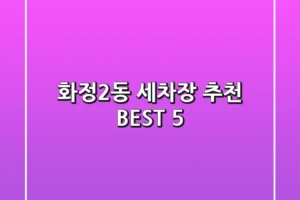화정2동 세차장 추천 BEST 5