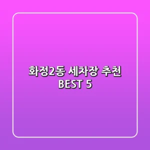 화정2동 세차장 추천 BEST 5