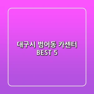대구시 범어동 카센터 BEST 5
