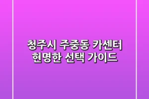 청주시 주중동 카센터, 현명한 선택 가이드