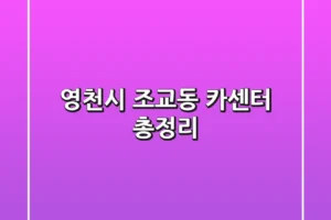 영천시 조교동 카센터 총정리