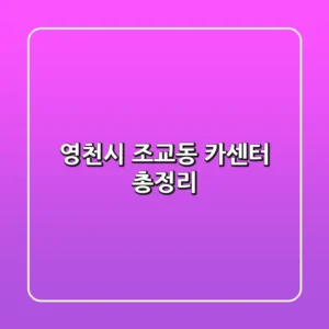 영천시 조교동 카센터 총정리