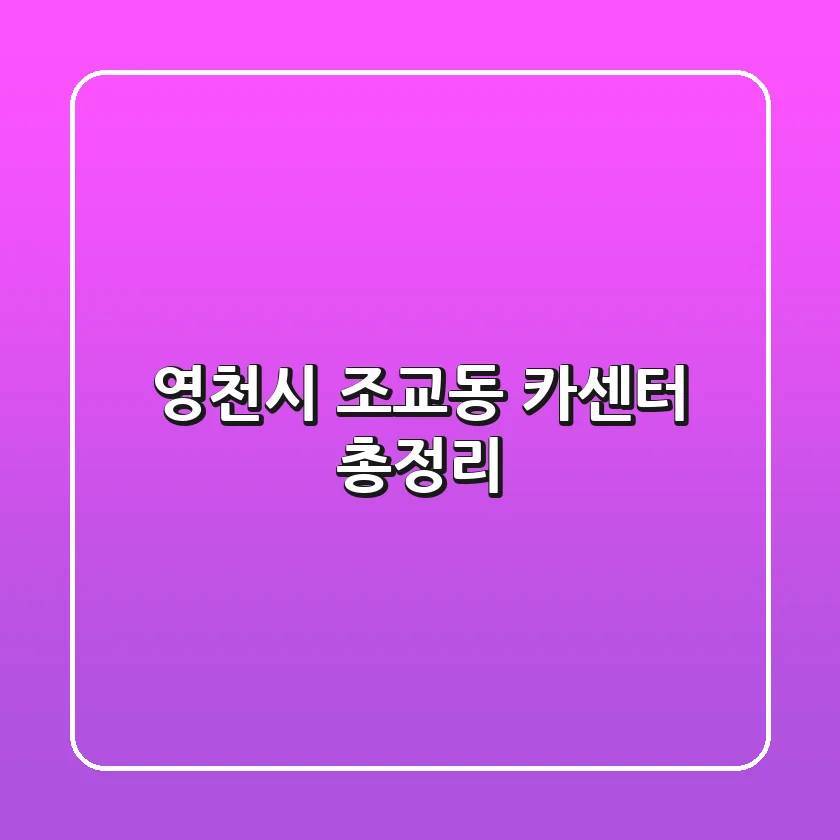 영천시 조교동 카센터 총정리