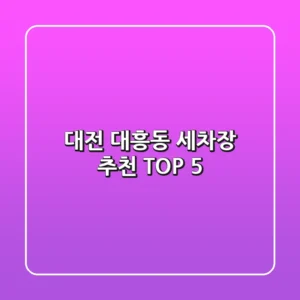 대전 대흥동 세차장 추천 TOP 5