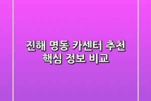 진해 명동 카센터 추천, 핵심 정보 비교