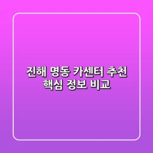 진해 명동 카센터 추천, 핵심 정보 비교