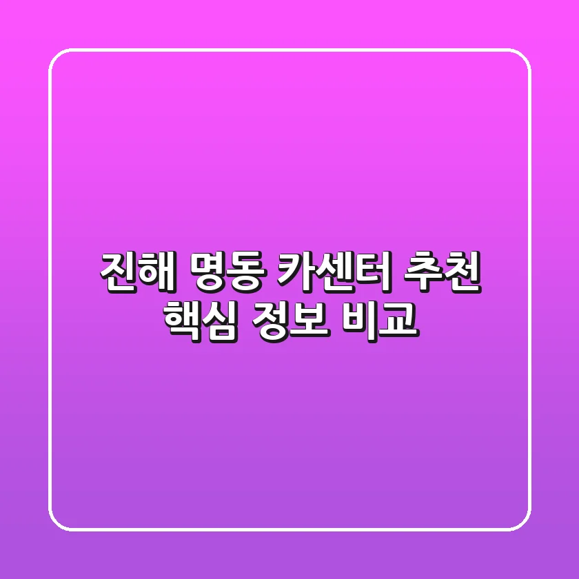 진해 명동 카센터 추천, 핵심 정보 비교