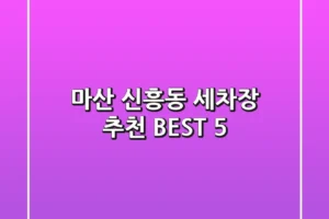 마산 신흥동 세차장 추천 BEST 5