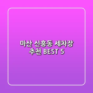 마산 신흥동 세차장 추천 BEST 5