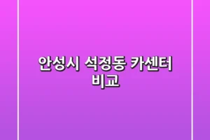 안성시 석정동 카센터 비교