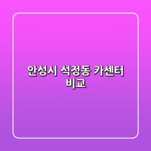 안성시 석정동 카센터 비교