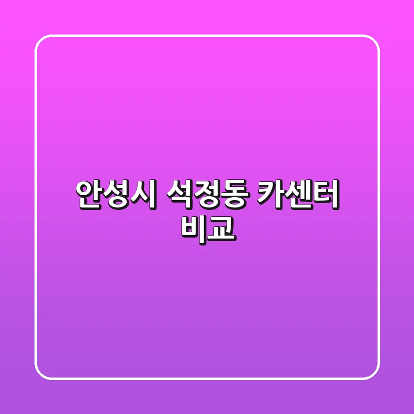 안성시 석정동 카센터 비교