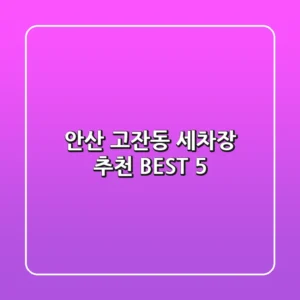 안산 고잔동 세차장 추천 BEST 5