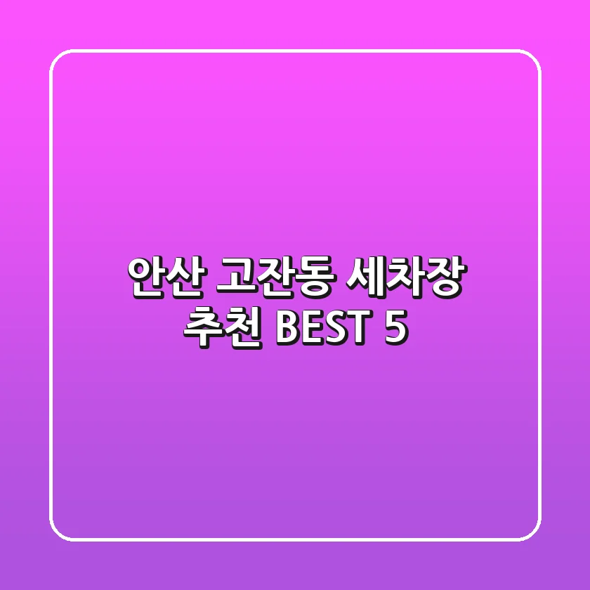 안산 고잔동 세차장 추천 BEST 5