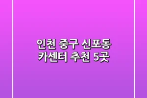 인천 중구 신포동 카센터 추천 5곳