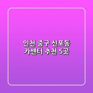인천 중구 신포동 카센터 추천 5곳