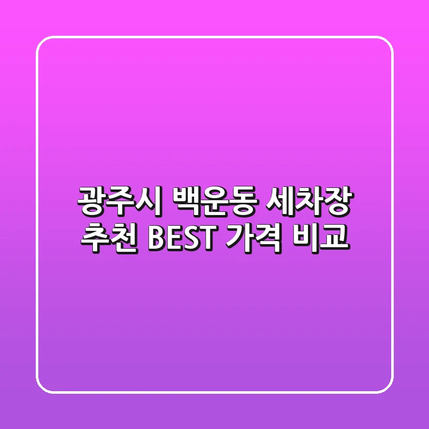 광주시 백운동 세차장 추천 BEST 가격 비교