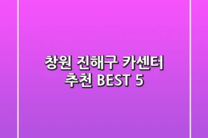 창원 진해구 카센터 추천 BEST 5