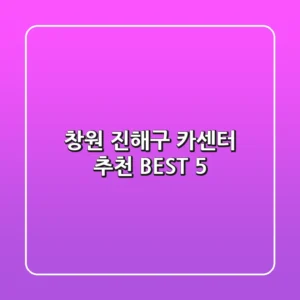 창원 진해구 카센터 추천 BEST 5