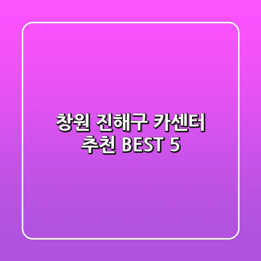 창원 진해구 카센터 추천 BEST 5