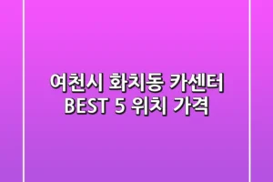 여천시 화치동 카센터 BEST 5 위치 가격