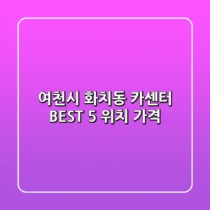 여천시 화치동 카센터 BEST 5 위치 가격