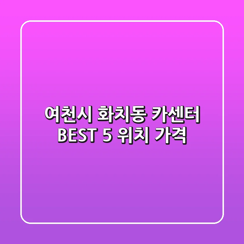 여천시 화치동 카센터 BEST 5 위치 가격