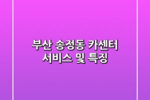 부산 송정동 카센터: 서비스 및 특징