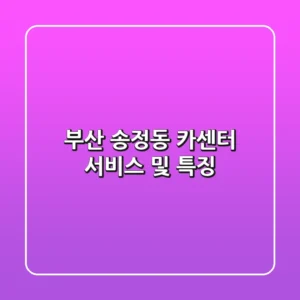 부산 송정동 카센터: 서비스 및 특징