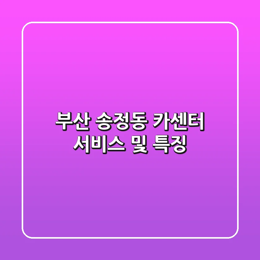 부산 송정동 카센터: 서비스 및 특징