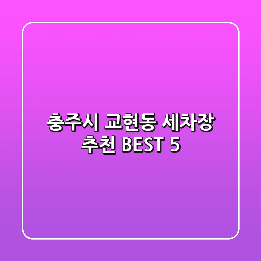 충주시 교현동 세차장 추천 BEST 5