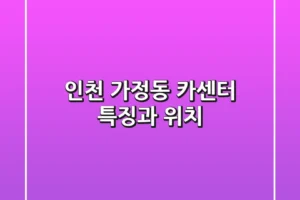 인천 가정동 카센터: 특징과 위치