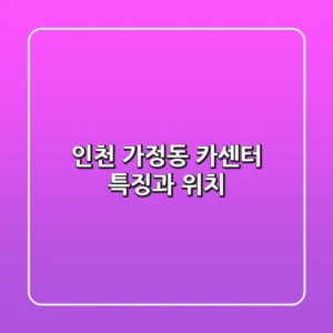 인천 가정동 카센터: 특징과 위치