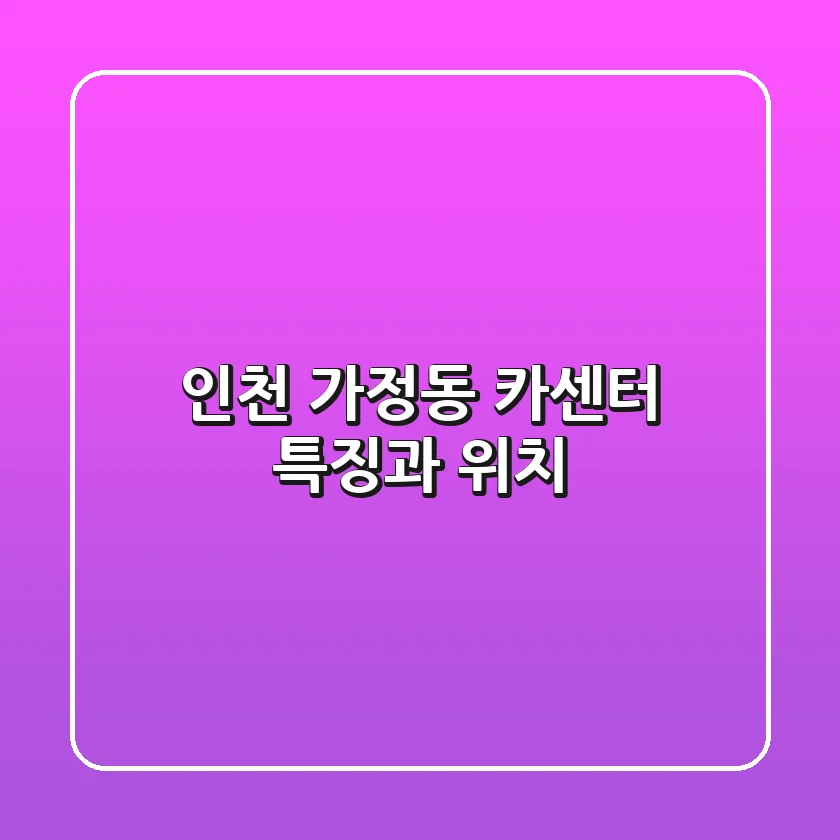 인천 가정동 카센터: 특징과 위치