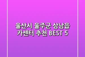 울산시 울주군 삼남읍 카센터 추천 BEST 5