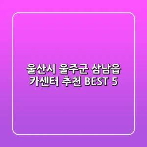 울산시 울주군 삼남읍 카센터 추천 BEST 5