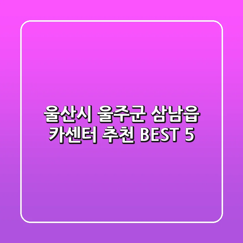 울산시 울주군 삼남읍 카센터 추천 BEST 5