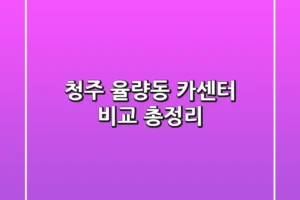 청주 율량동 카센터 비교 총정리