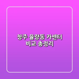 청주 율량동 카센터 비교 총정리